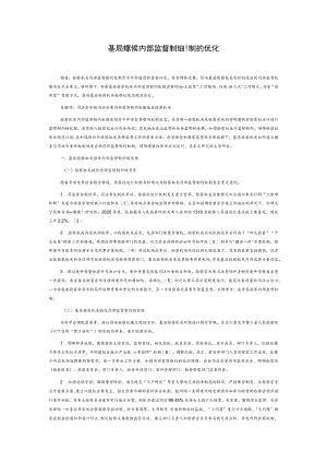 基层检察机关内部监督制约机制的优化.docx