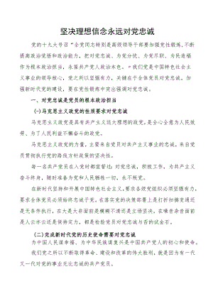 坚定理想信念永远对党忠诚【讲稿】.docx