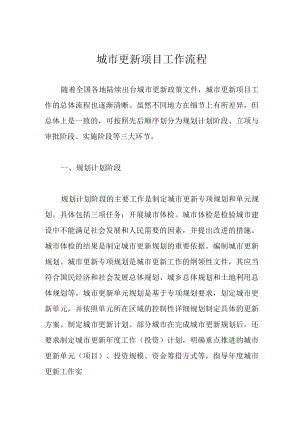 城市更新项目工作流程.docx