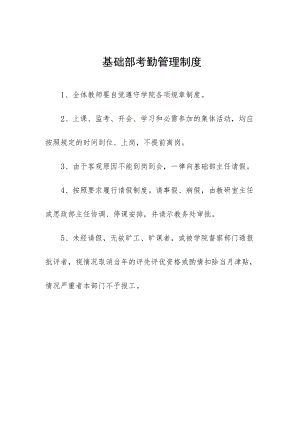 基础部考勤管理制度.docx