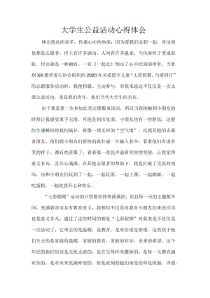 大学生公益活动心得体会.docx