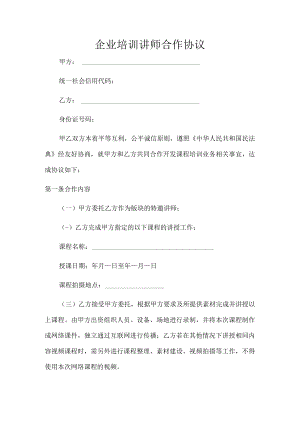 培训讲师合作协议(推荐范本).docx