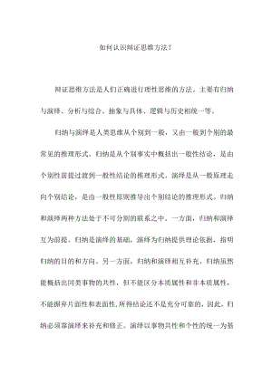 如何认识辩证思维方法？.docx