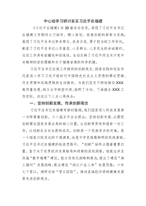 在福建中心组学习研讨发言.docx
