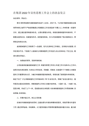 在集团2022宣传思想工作会上的表态发言.docx