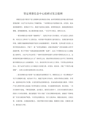 坚定理想信念中心组研讨发言提纲.docx
