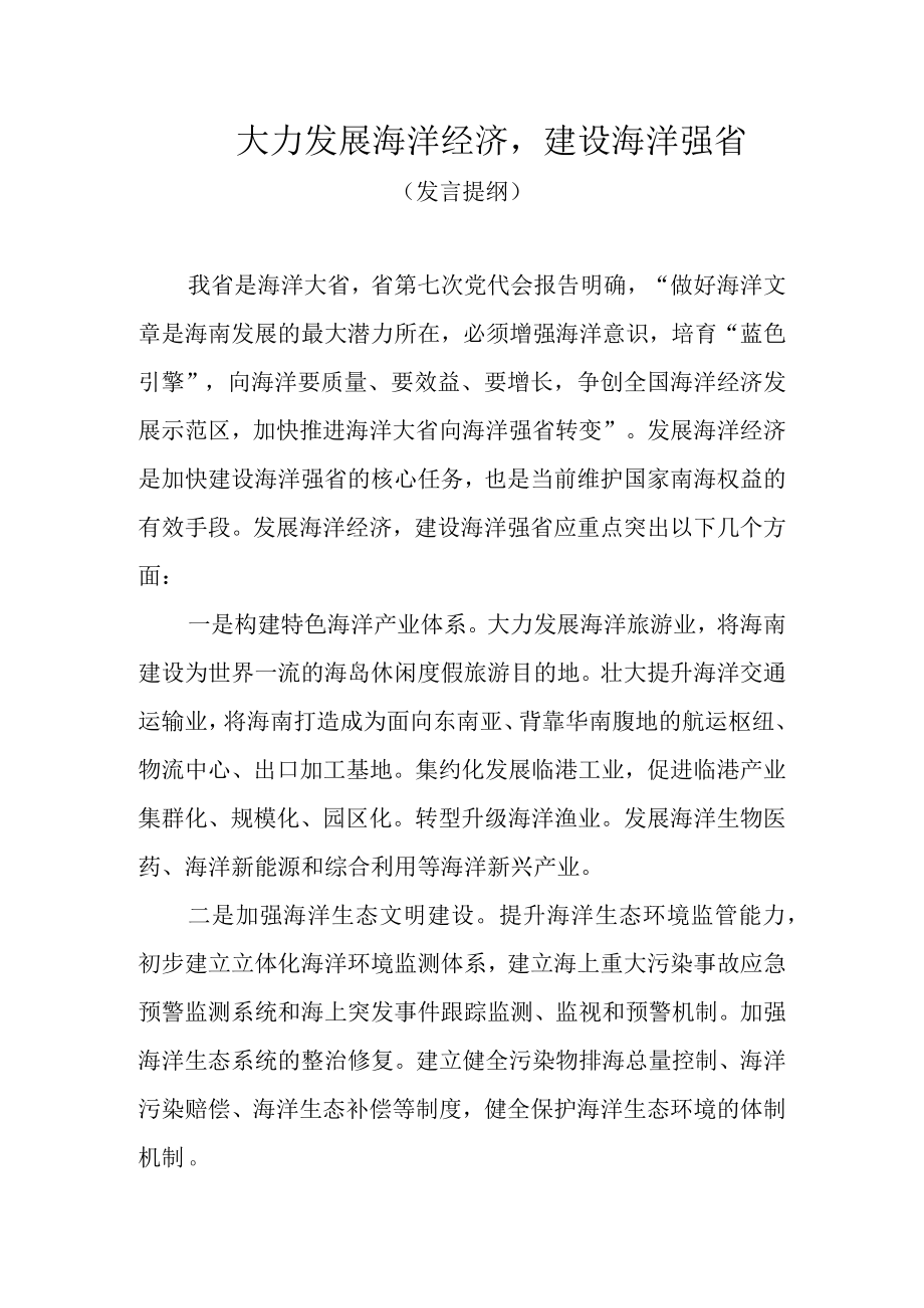 大力发展海洋经济建设海洋强省.docx_第1页