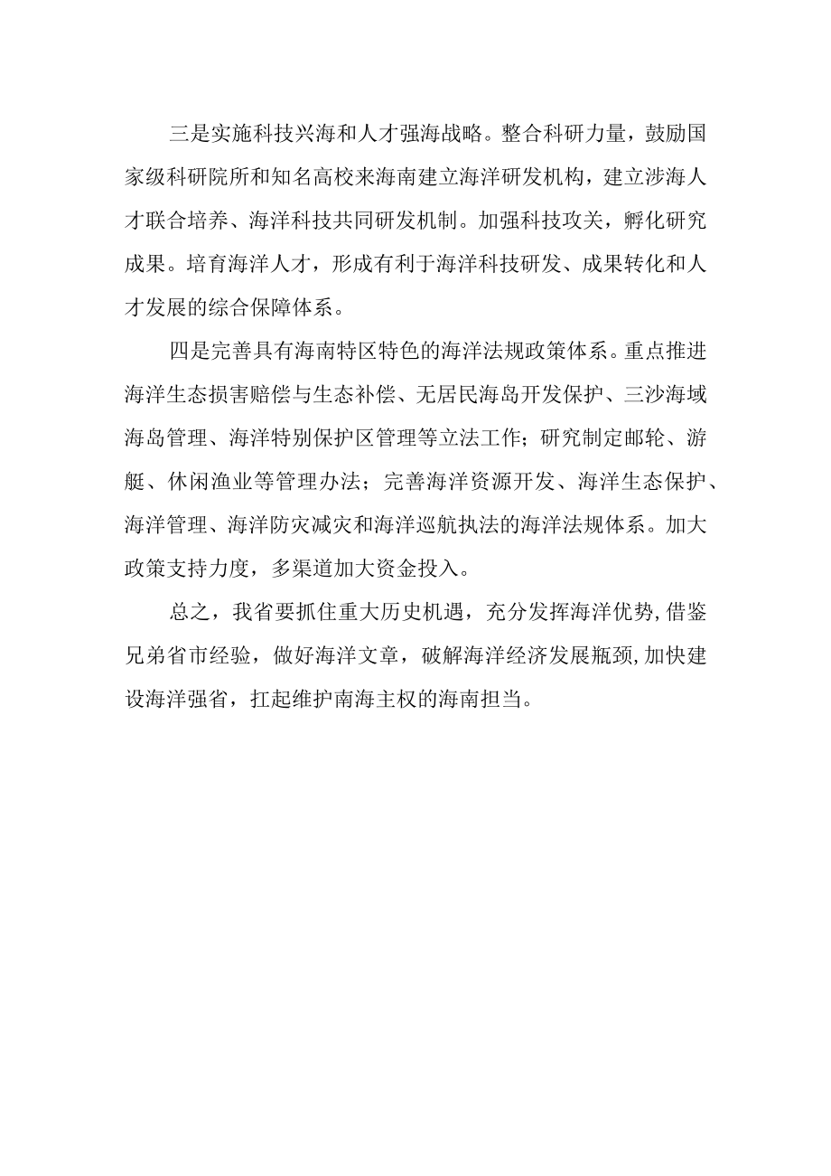 大力发展海洋经济建设海洋强省.docx_第2页
