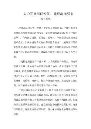大力发展海洋经济建设海洋强省.docx