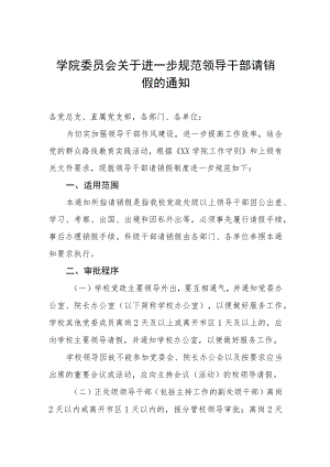 大学学院委员会关于进一步规范领导干部请销假的通知.docx