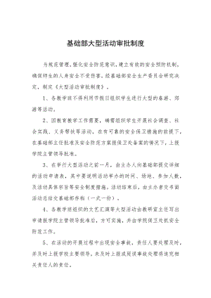 基础部大型活动审批制度.docx