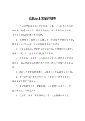 大学后勤处水案厨师职责.docx
