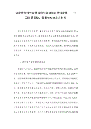 坚定贯彻绿色发展理念 引领建筑可持续发展——公司党委书记、董事长交流发言材料.docx