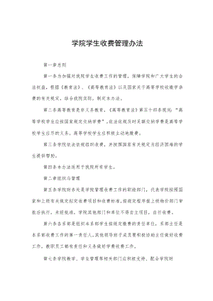 大学学院学生收费管理办法.docx