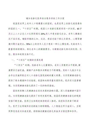 增加老龄化医养结合服务供给工作方案.docx