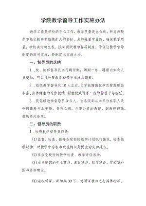 大学学院教学督导工作实施办法.docx