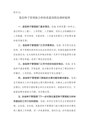 基层种子管理能力和体系建设情况调研提纲.docx