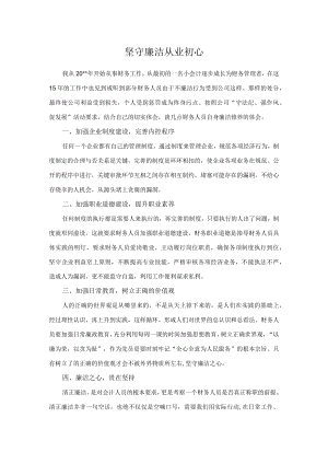 坚守廉洁从业初心.docx