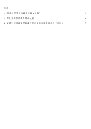 基层网格化管理经验交流材料3篇.docx