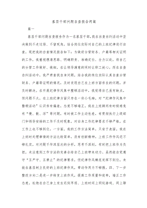 基层干部问题自查报告两篇.docx