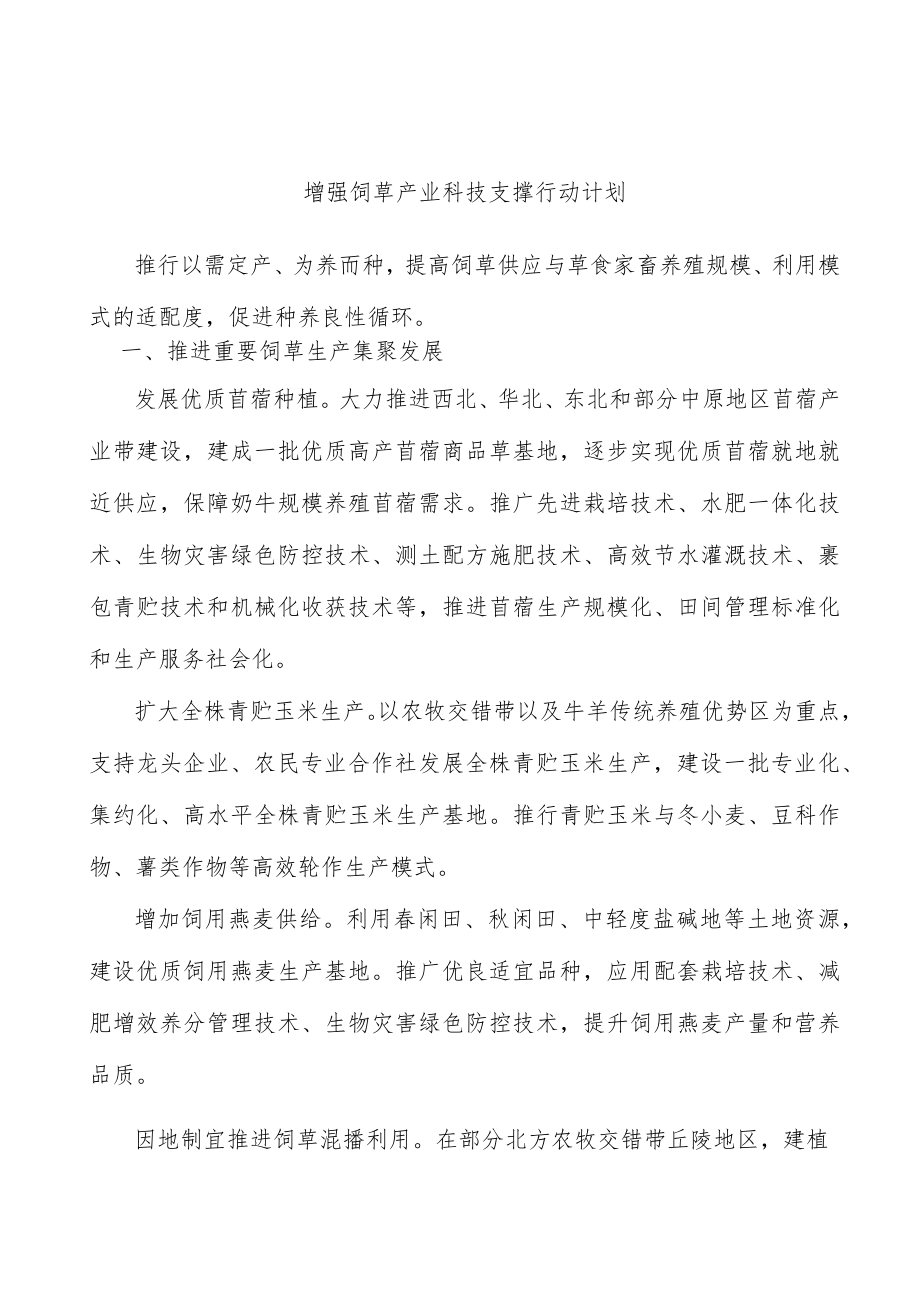 增强饲草产业科技支撑行动计划.docx_第1页