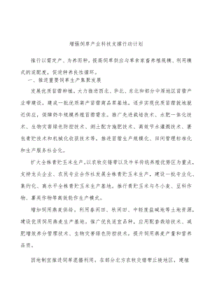 增强饲草产业科技支撑行动计划.docx