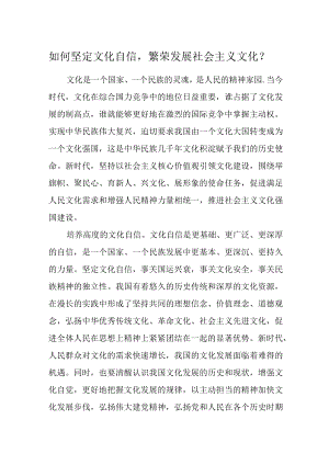 如何坚定文化自信繁荣发展社会主义文化？.docx
