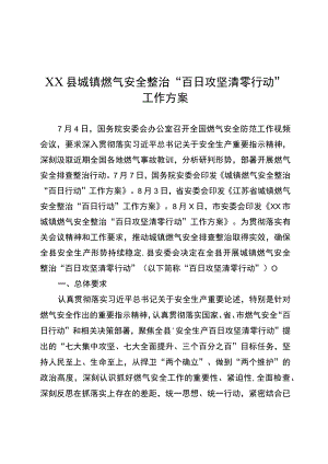 城镇燃气安全整治“百日攻坚清零行动”工作方案.docx