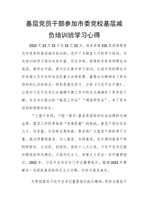 基层党员干部参加市委党校基层减负培训班学习心得.docx