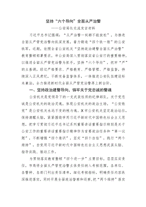 坚持“六个导向” 全面从严治警（公安）.docx