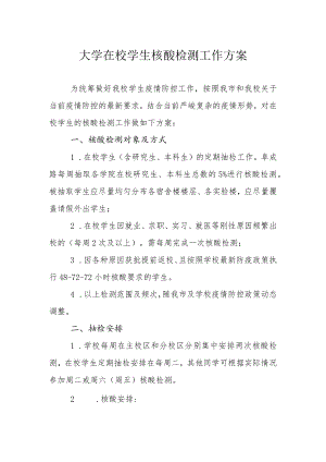 大学在校学生核酸检测工作方案.docx