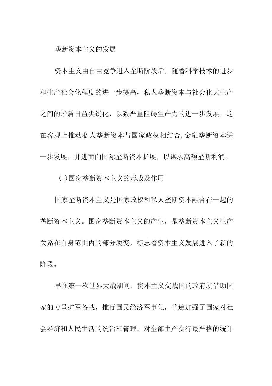 垄断资本主义的发展.docx_第1页