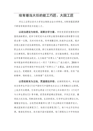 培育堪当大任的能工巧匠、大国工匠.docx