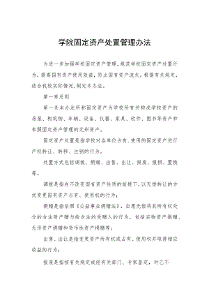 大学学院固定资产处置管理办法.docx
