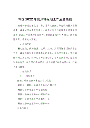 城区2022防汛特险期工作应急预案.docx