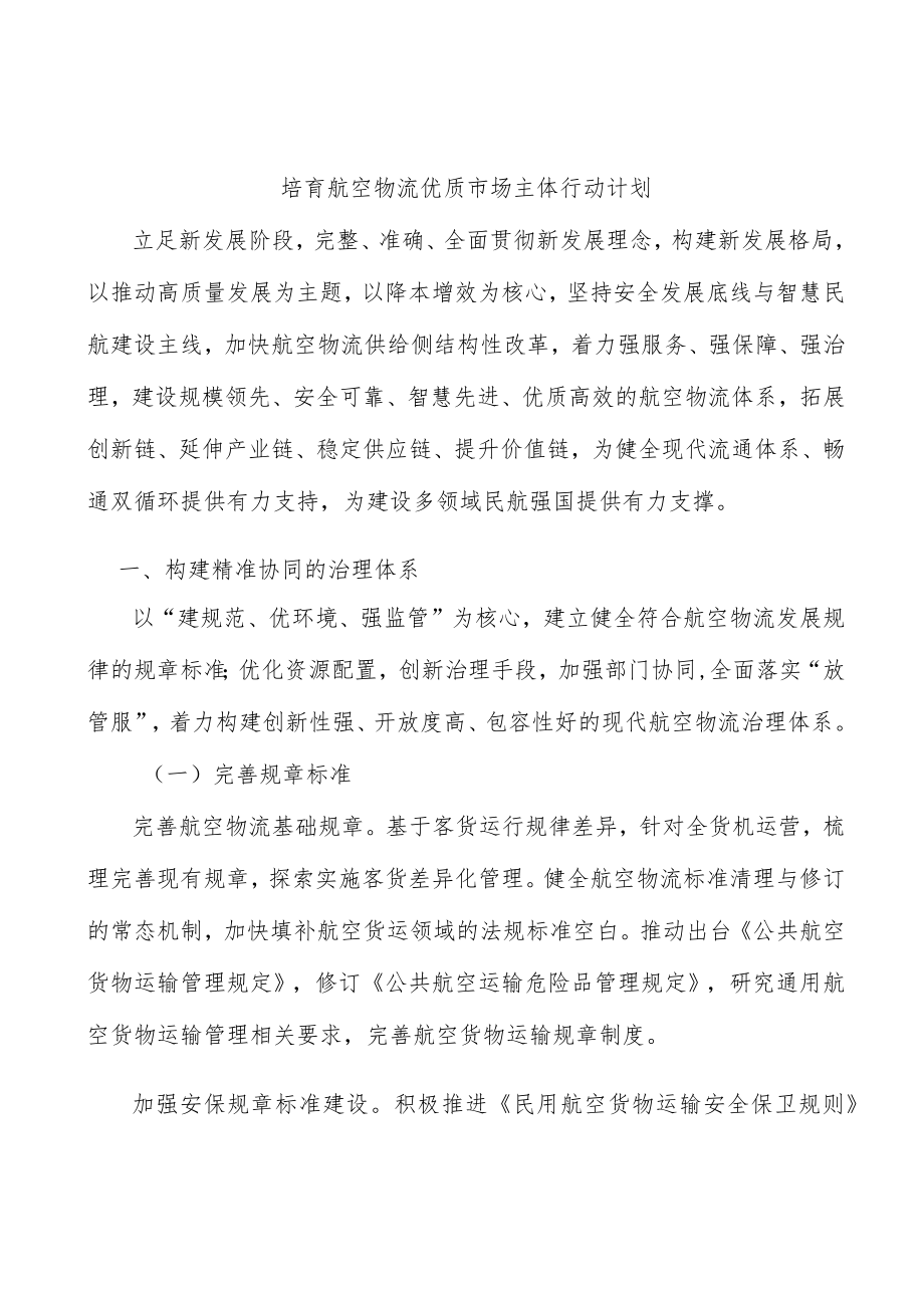 培育航空物流优质市场主体行动计划.docx_第1页
