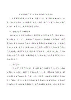 增强高精尖产业产业链韧性和活力工作方案.docx