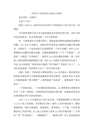在青干部座谈会交流发言材料.docx