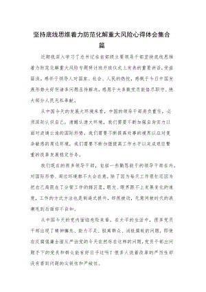 坚持底线思维着力防范化解重大风险心得体会集合篇.docx
