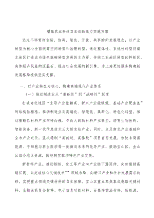 增强农业科技自主创新能力实施方案.docx