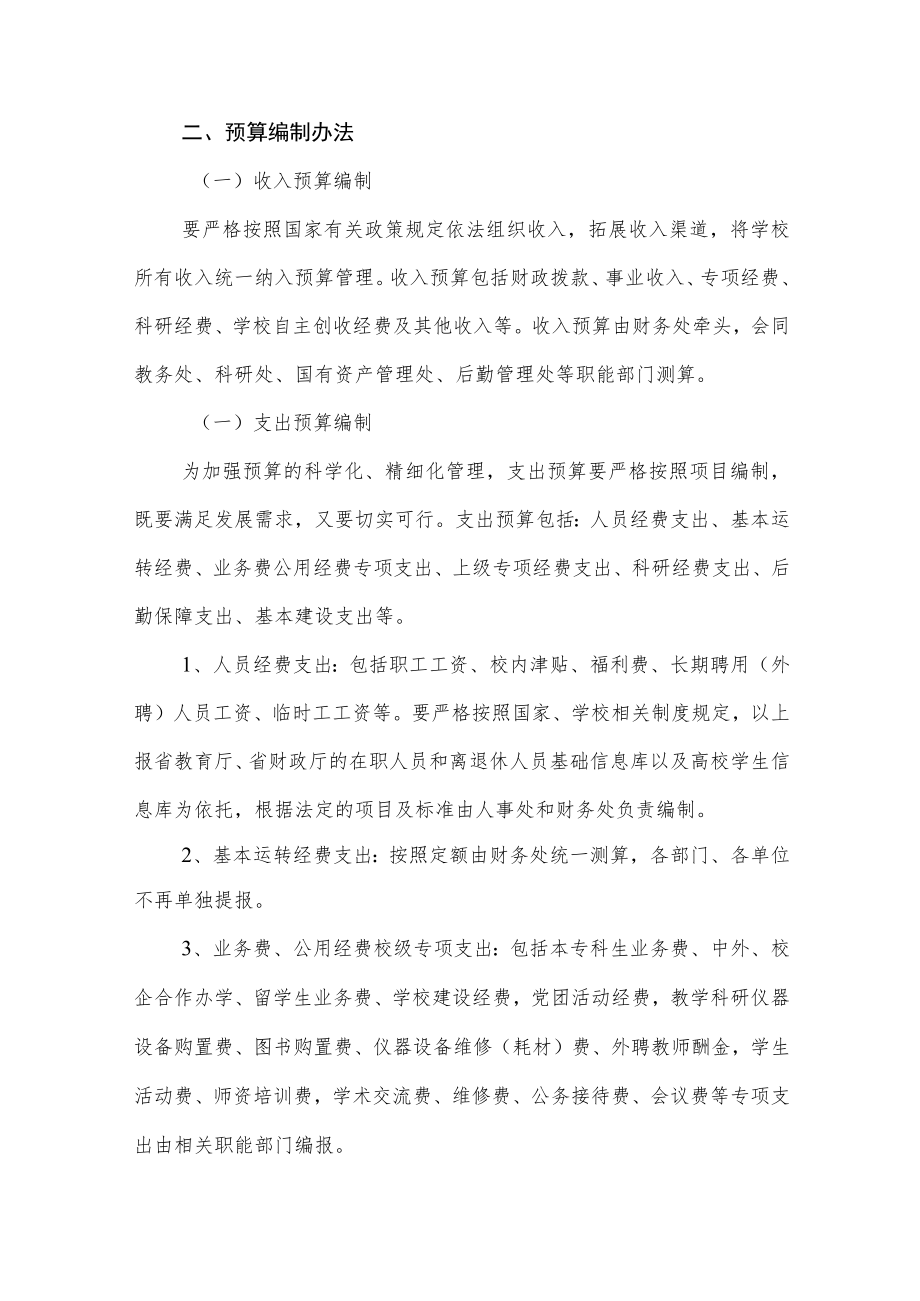 大学学院财务预算编制办法.docx_第2页