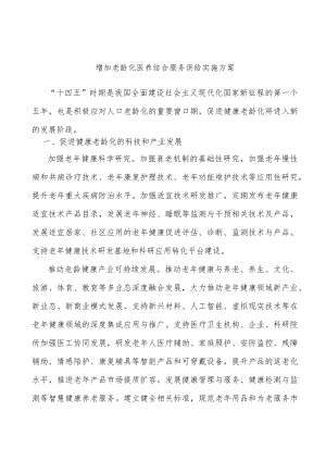 增加老龄化医养结合服务供给实施方案.docx