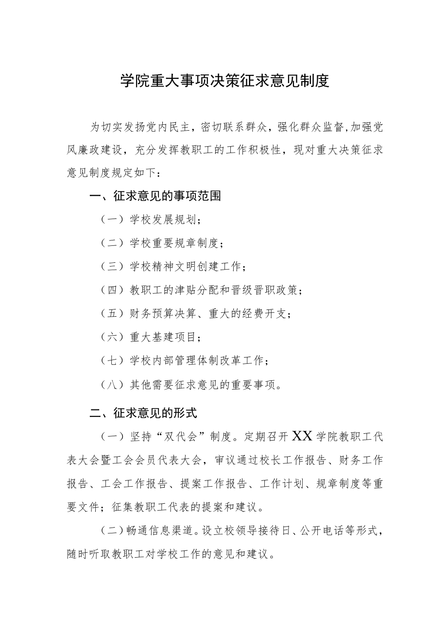 大学学院重大事项决策征求意见制度.docx_第1页