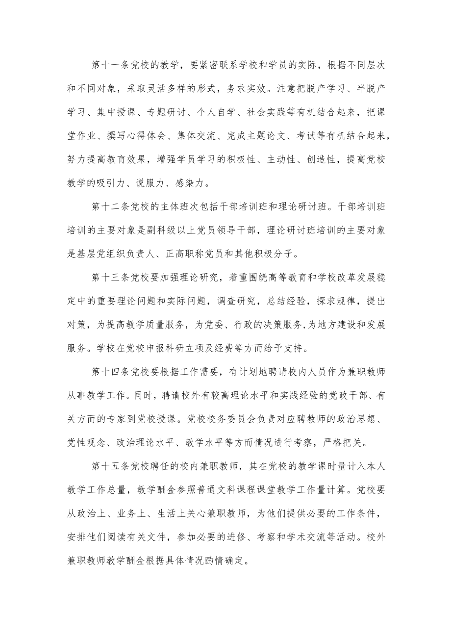 大学学院委员会党校工作规则.docx_第3页