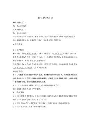 委托持股合同.docx