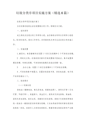 垃圾分类亭项目实施方案.docx