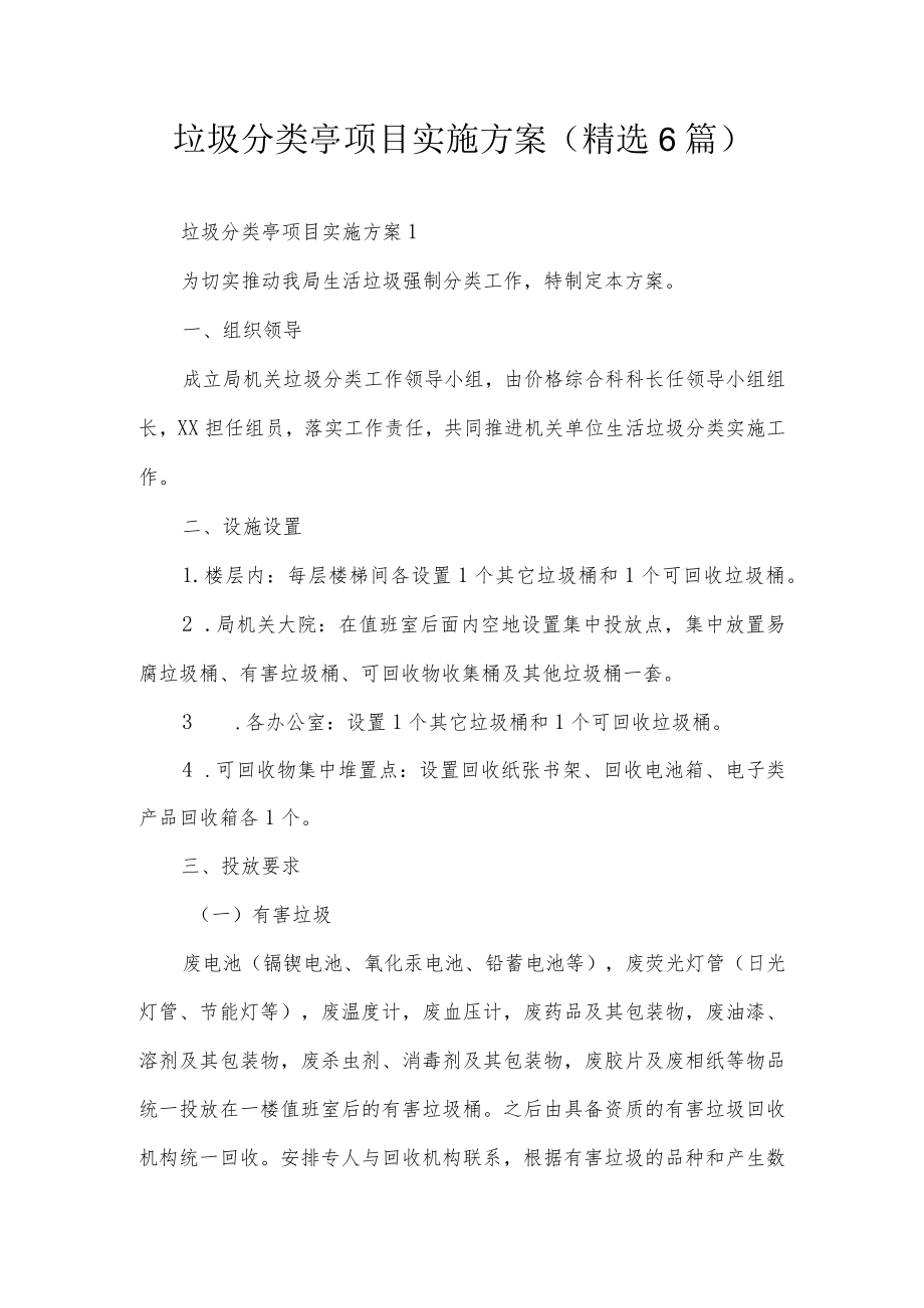 垃圾分类亭项目实施方案.docx_第1页