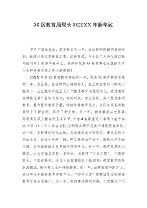 XX区教育局局长XX20XX新致辞.docx