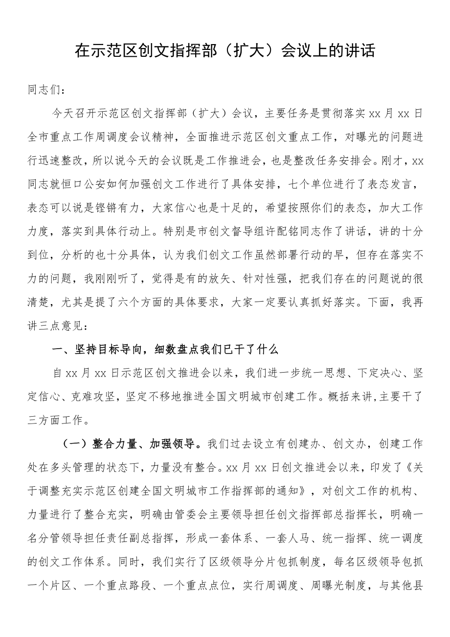 在示范区创文指挥部会议上的讲话.docx_第1页