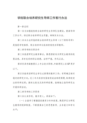 大学学院联合培养研究生导师工作暂行办法.docx